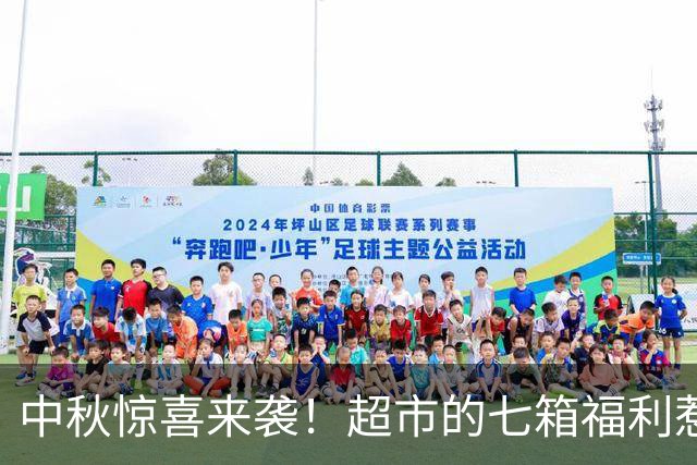 中秋惊喜来袭！超市的七箱福利惹得全网欢呼