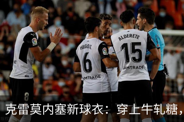 克雷莫内塞新球衣：穿上牛轧糖，畅享赛场甜蜜！