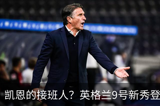 凯恩的接班人？英格兰9号新秀登场！