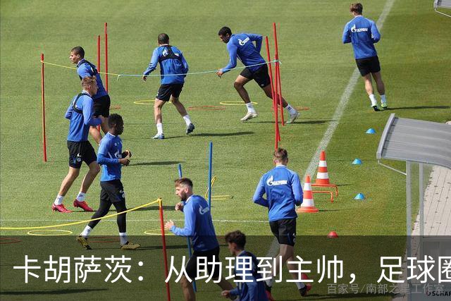 卡胡萨茨：从助理到主帅，足球圈的成长故事