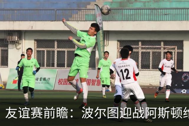 友谊赛前瞻：波尔图迎战阿斯顿维拉，双冠残阵巨龙球场交锋