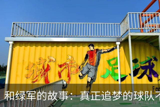 和绿军的故事：真正追梦的球队不多啊！