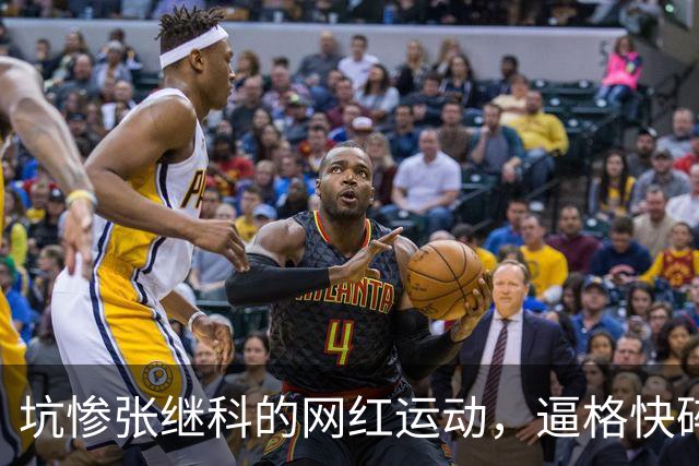 坑惨张继科的网红运动，逼格快碎了