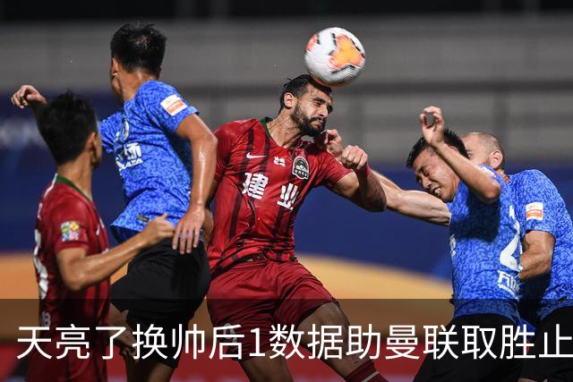 天亮了?换帅后1数据助曼联取胜止颓 或2-1蓝狐