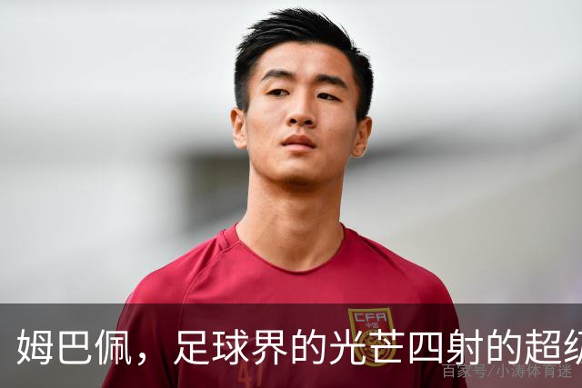 姆巴佩，足球界的光芒四射的超级明星