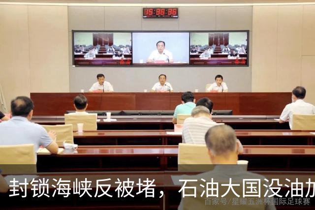 封锁海峡反被堵，石油大国没油加，伊朗：我封了个寂寞