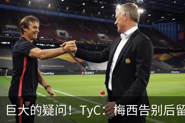 巨大的疑问！TyC：梅西告别后留下巨大空洞 阿根廷队未来怎么办？