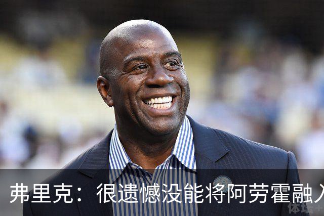 弗里克：很遗憾没能将阿劳霍融入体系，祝他在利物浦一切顺利