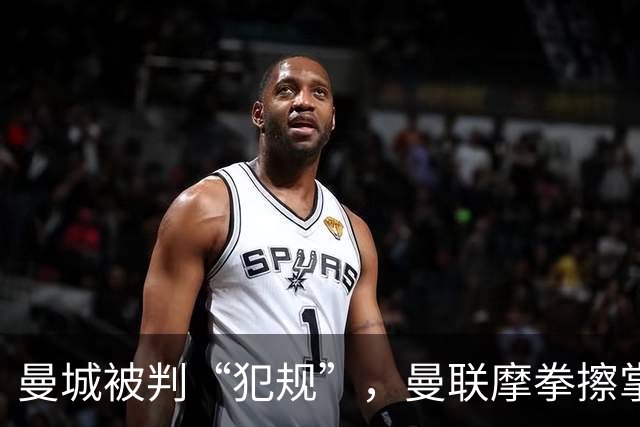 曼城被判“犯规”，曼联摩拳擦掌！