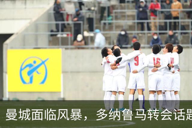 曼城面临风暴，多纳鲁马转会话题如影随形