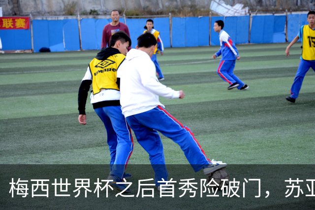 梅西世界杯之后首秀险破门，苏亚雷斯飙世界波，卡塞米罗自摆乌龙，迈阿密国际6连胜终结