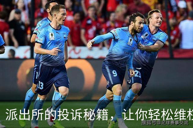 派出所的投诉秘籍，让你轻松维权无压力！