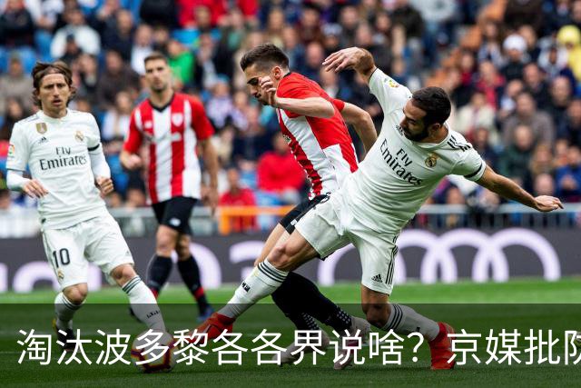 淘汰波多黎各各界说啥？京媒批防守，盛赞韩旭杨舒予，点后卫麻烦