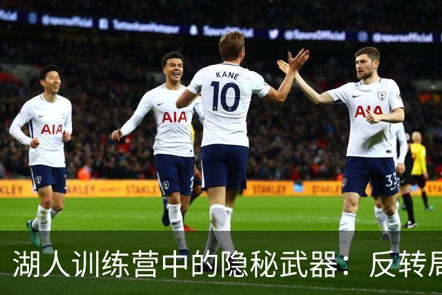 湖人训练营中的隐秘武器：反转局势的年轻猛将