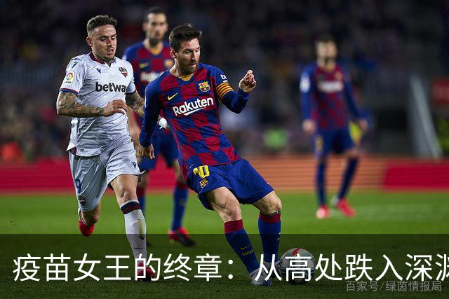 疫苗女王的终章：从高处跌入深渊的悲喜剧