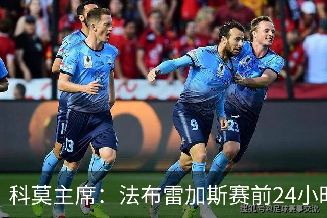 科莫主席：法布雷加斯赛前24小时会向管理层提交比赛计划