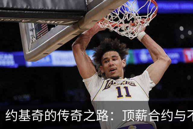 约基奇的传奇之路：顶薪合约与不屈的篮球魂