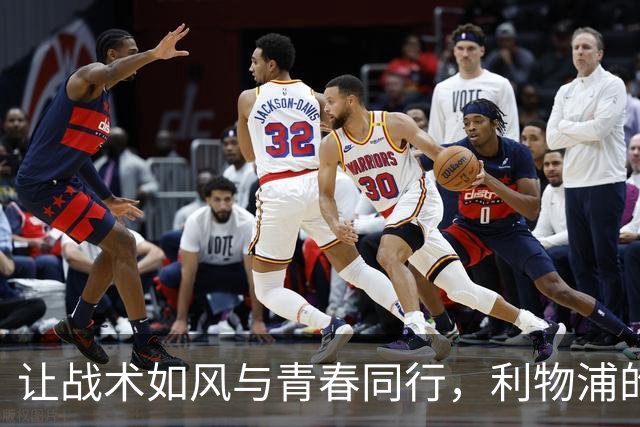 让战术如风与青春同行，利物浦的热血逆袭故事