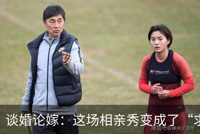 谈婚论嫁：这场相亲秀变成了“求职会
