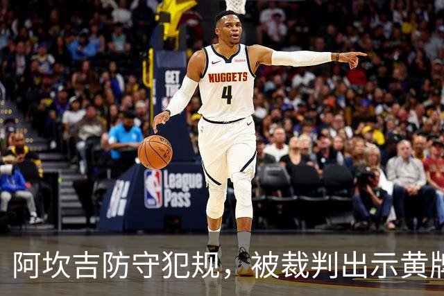 阿坎吉防守犯规，被裁判出示黄牌