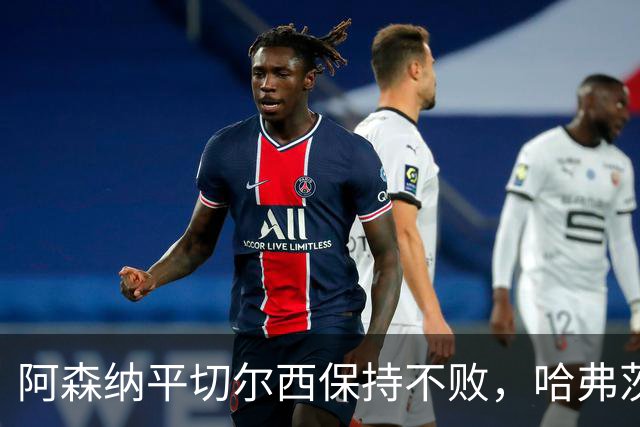 阿森纳平切尔西保持不败，哈弗茨闪耀伦敦德比