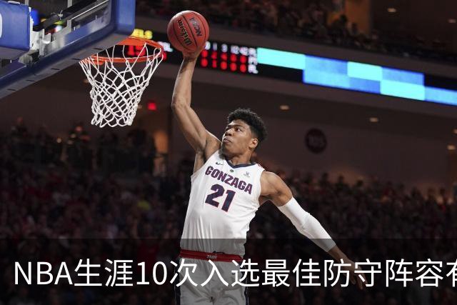 NBA生涯10次入选最佳防守阵容有多难？历史仅5人达成，现役无人上榜